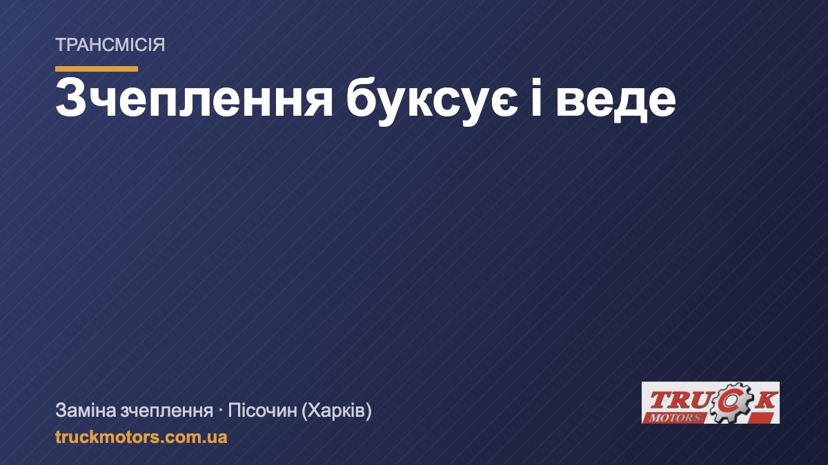 Зчеплення на вантажівці: буксує, веде, важко вмикаються передачі