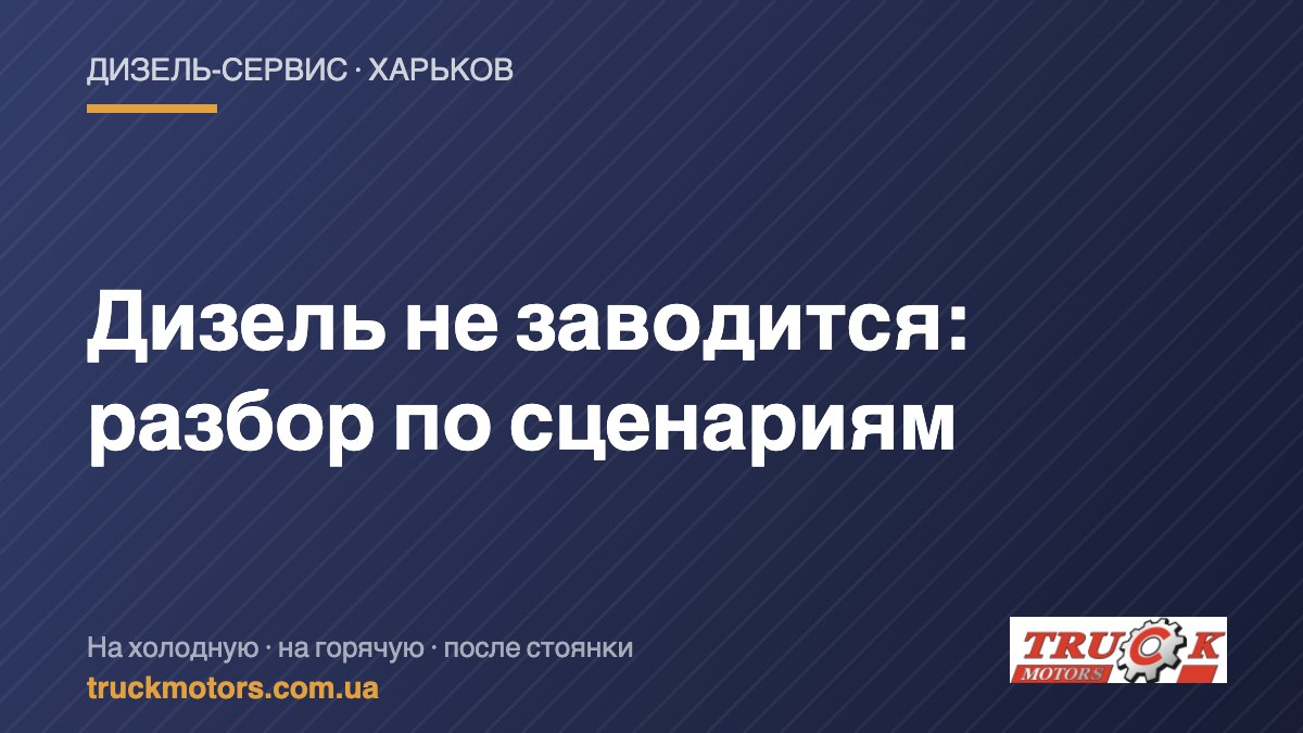 Дизель не заводится — TruckMotors