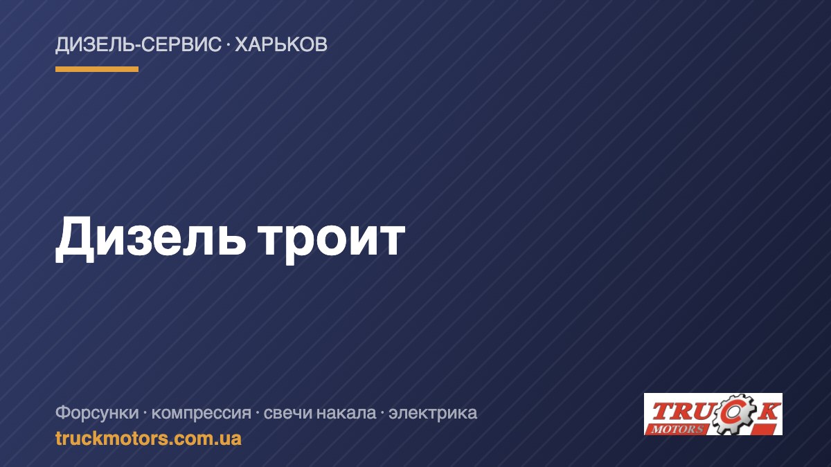 Дизель троит — TruckMotors