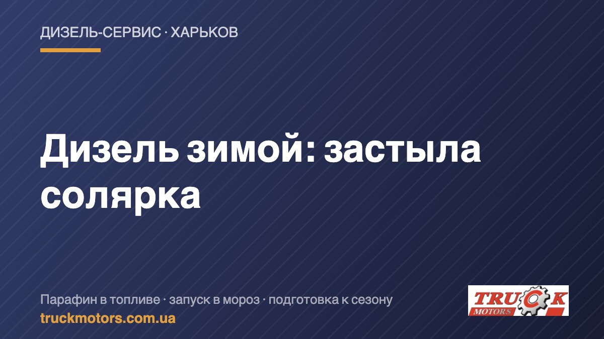 Дизель зимой: застыла солярка — TruckMotors