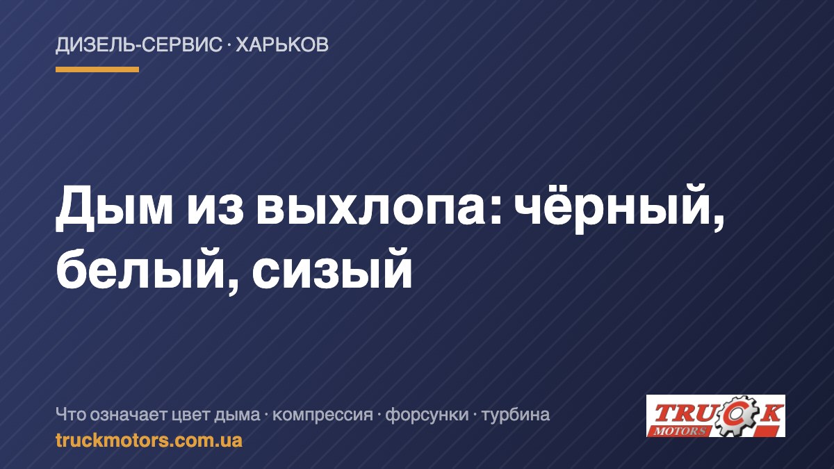 Дым из выхлопа дизеля — TruckMotors