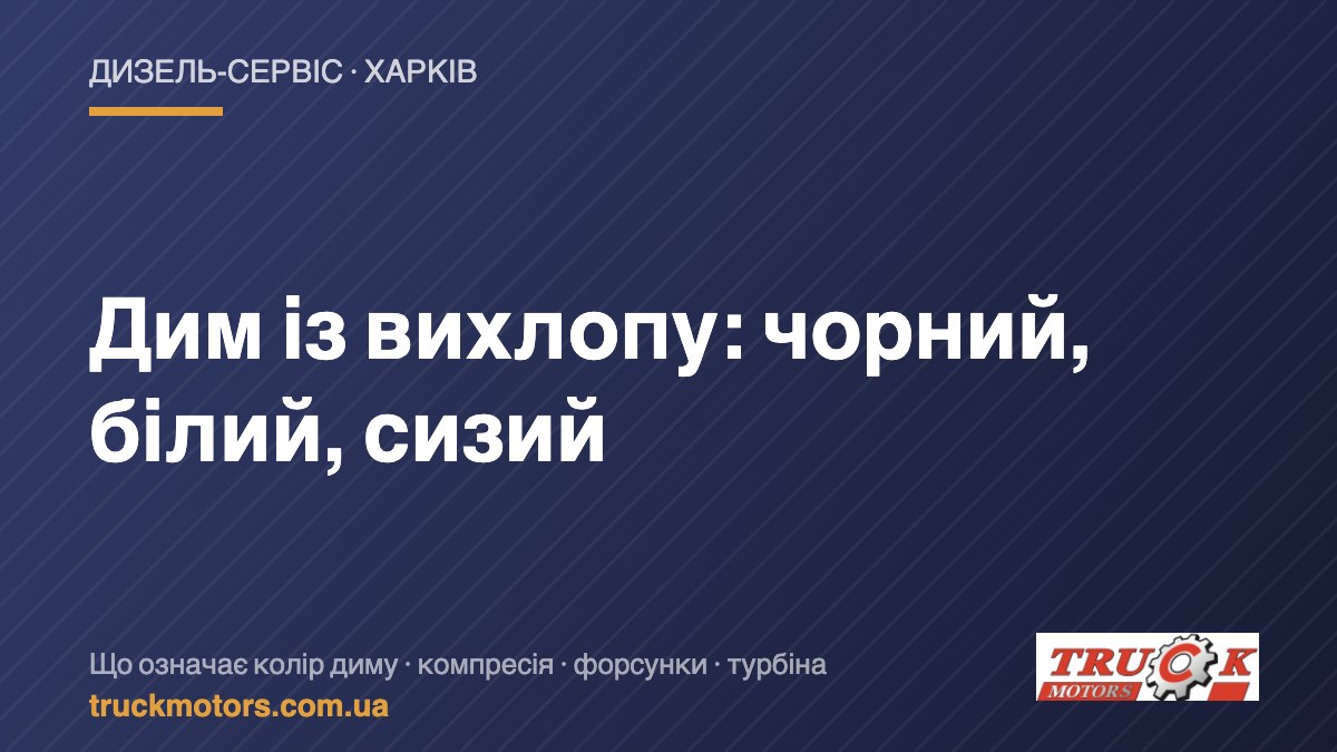 Дим із вихлопу дизеля — TruckMotors