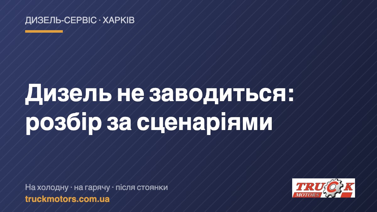 Дизель не заводиться — TruckMotors