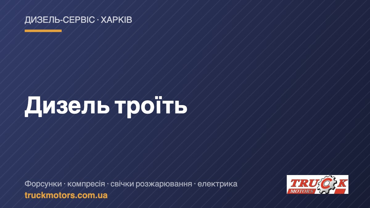Дизель троїть — TruckMotors