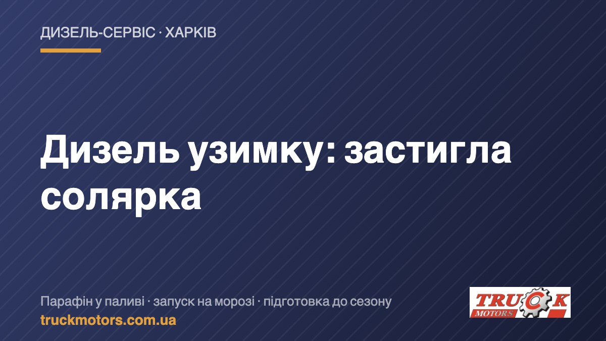 Дизель узимку: застигла солярка — TruckMotors