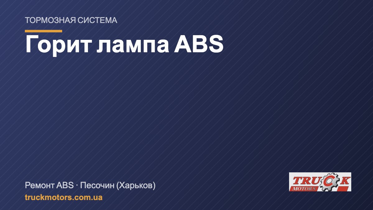 Горит лампа ABS на грузовике или прицепе