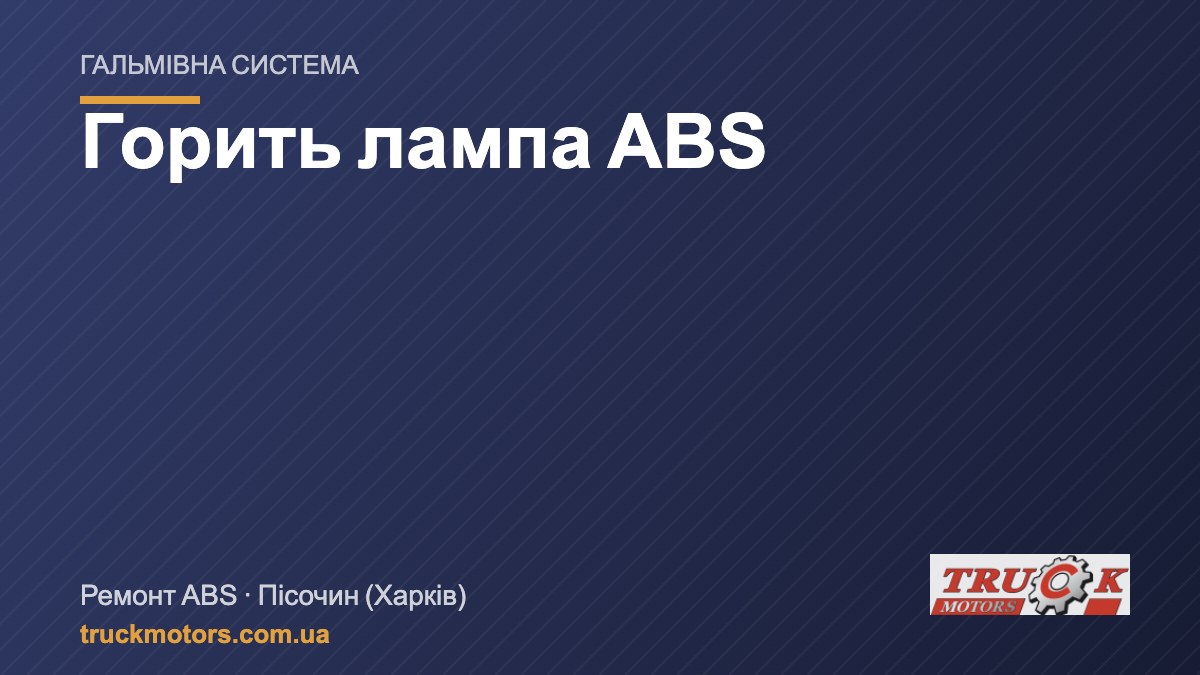 Горить лампа ABS на вантажівці чи причепі