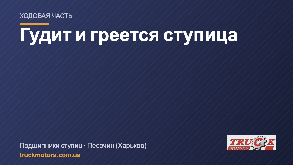 Гудит и греется ступица на грузовике