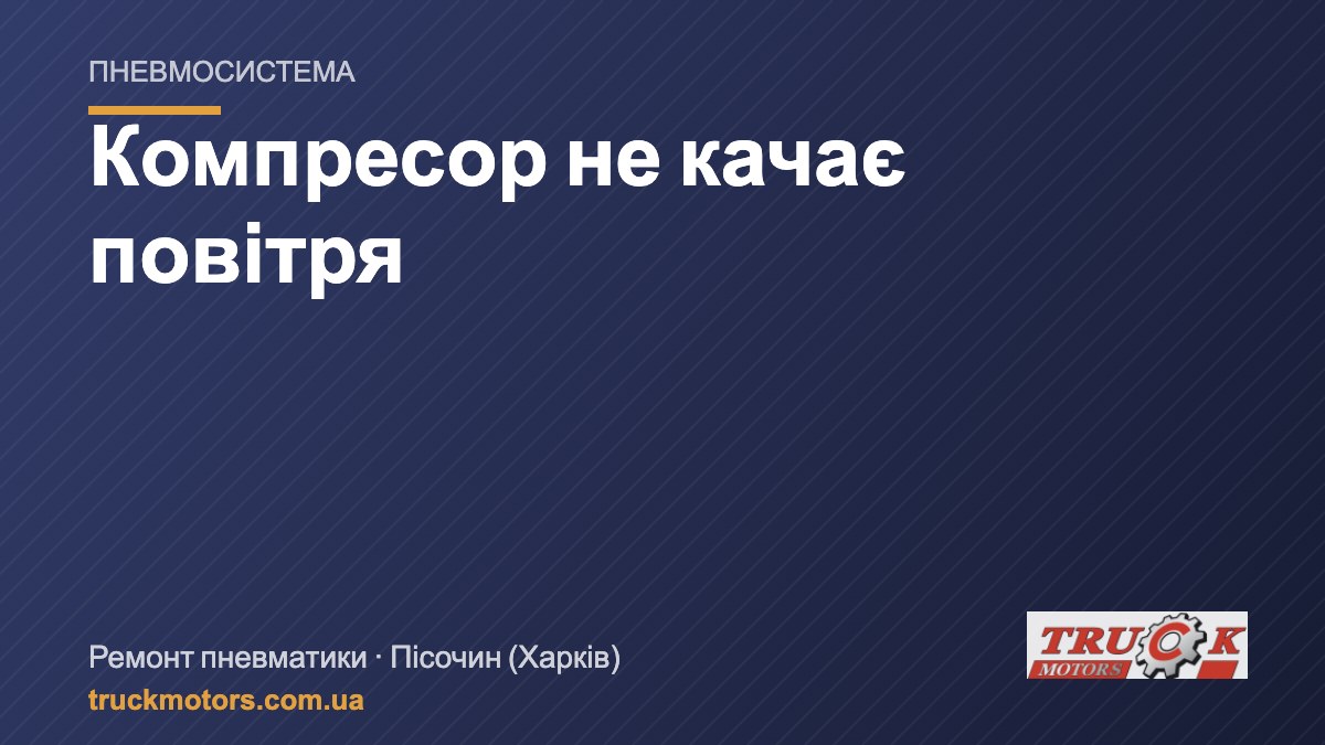 Компресор не качає: повільно піднімається тиск у пневмосистемі