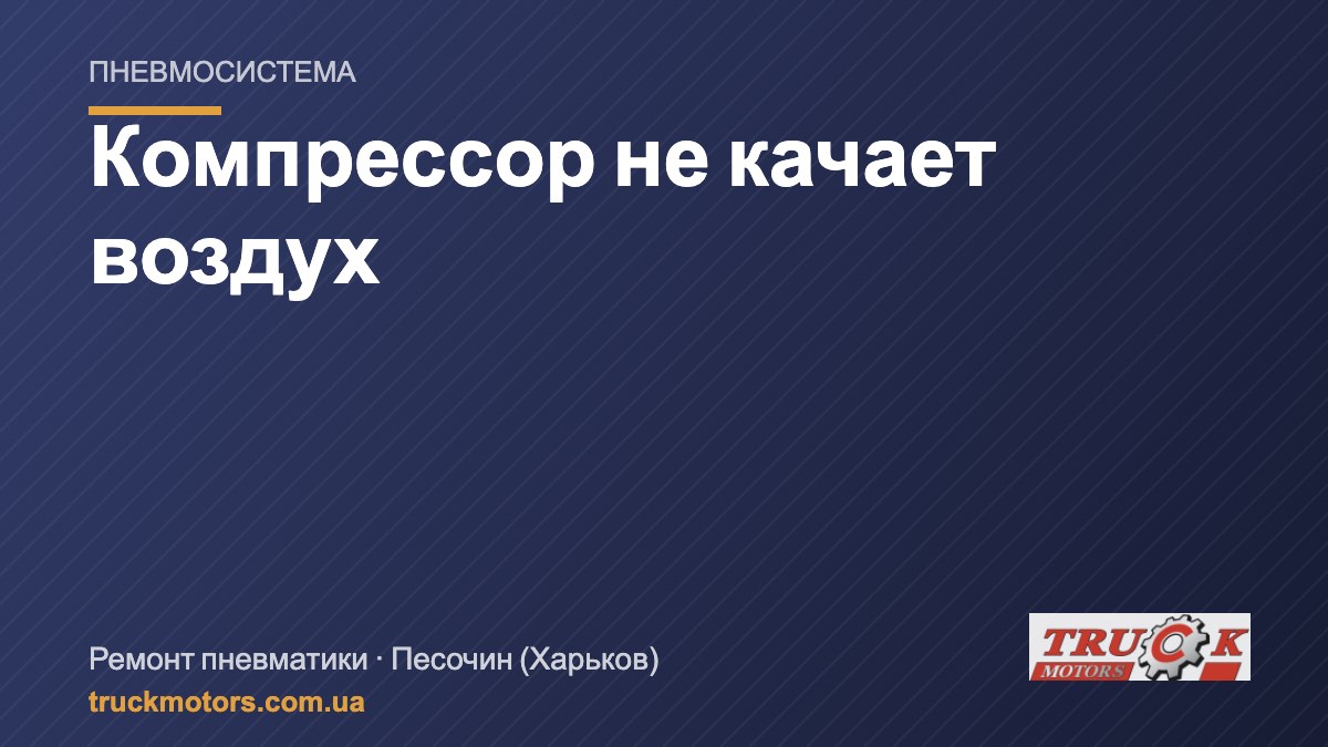 Компрессор не качает: медленно поднимается давление в пневмосистеме