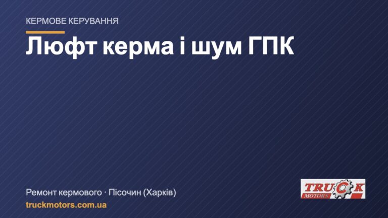 Люфт керма і шум ГПК на вантажівці