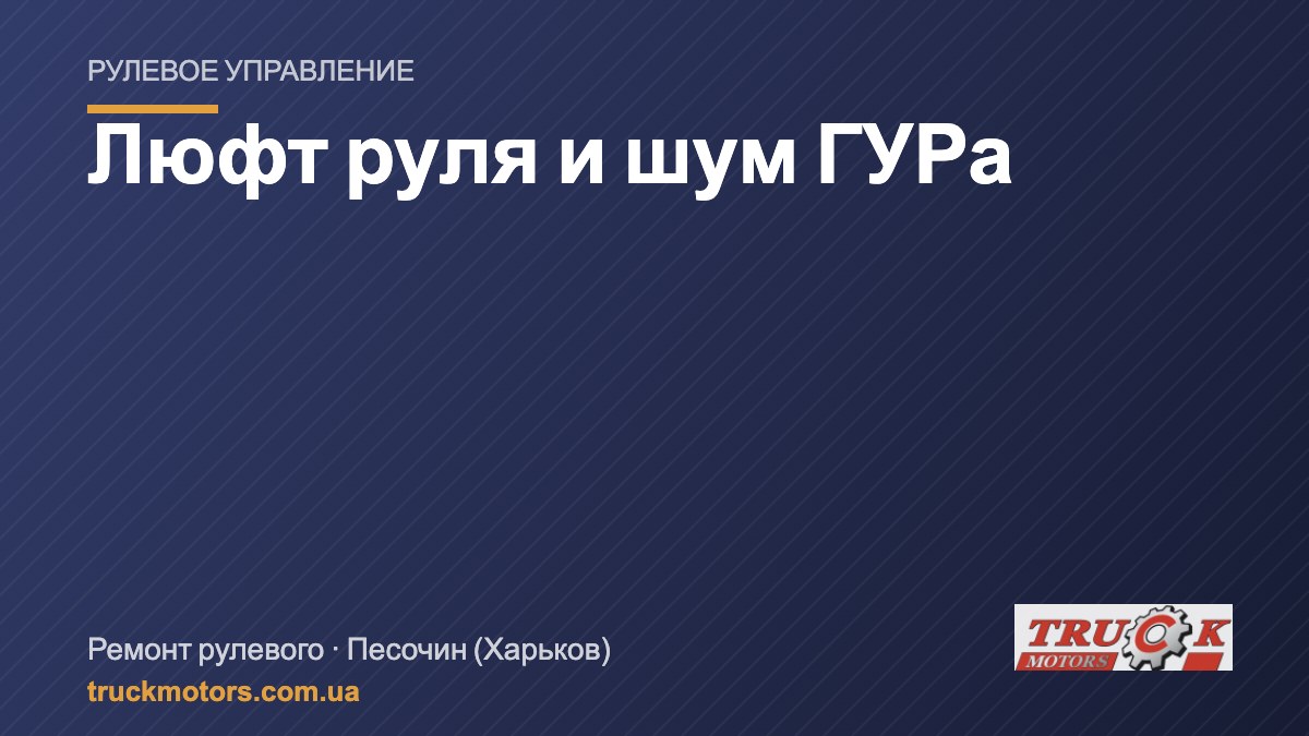Люфт руля и шум ГУРа на грузовике