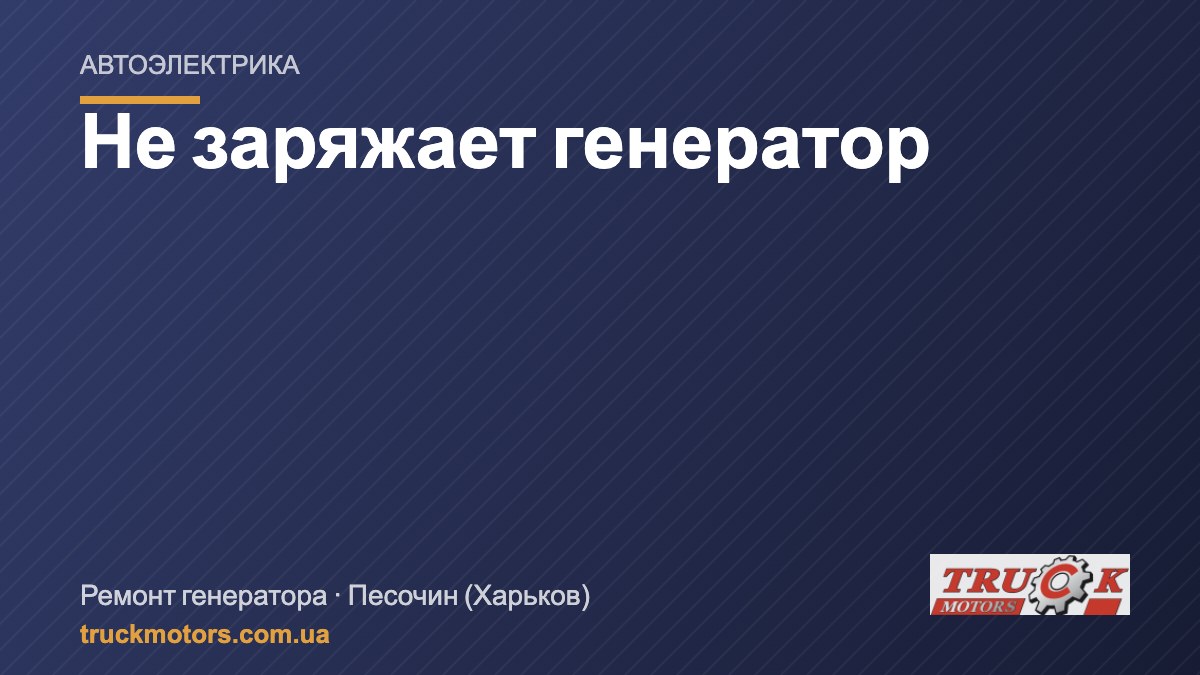 Не заряжает генератор на грузовике: признаки и причины
