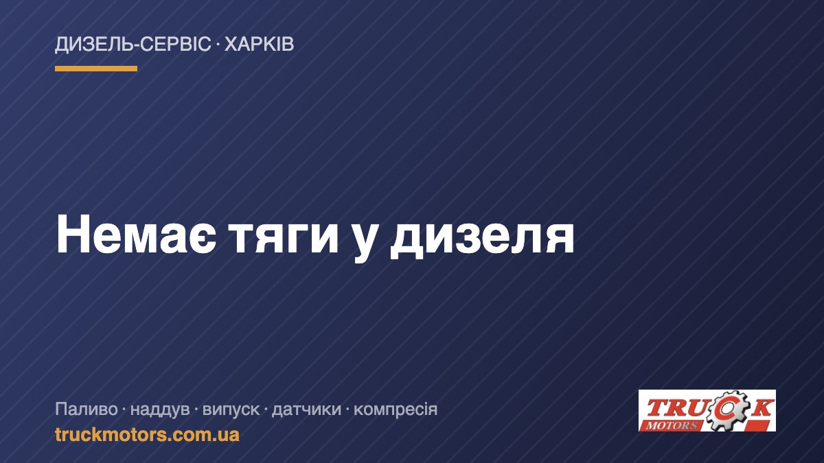 Немає тяги у дизеля — TruckMotors