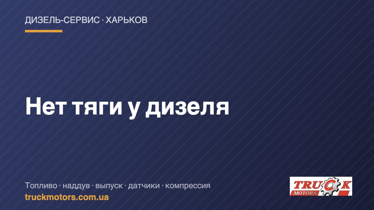 Нет тяги у дизеля — TruckMotors