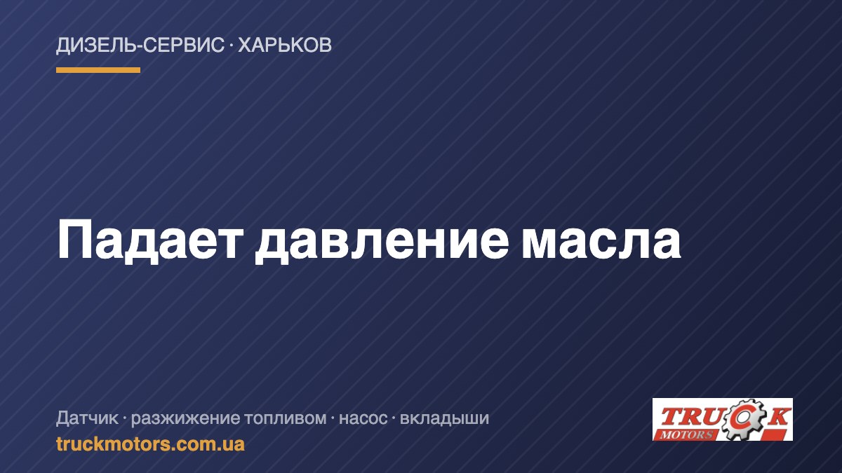 Падает давление масла — TruckMotors
