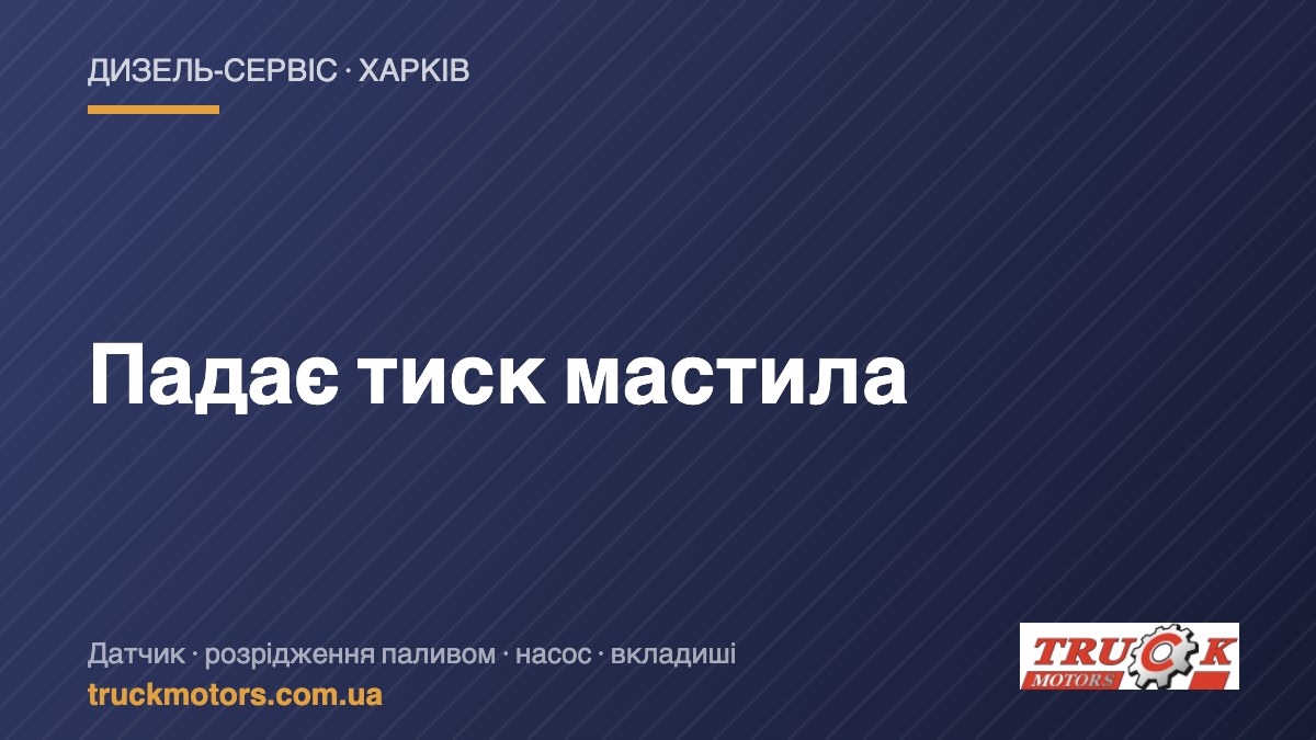Падає тиск мастила — TruckMotors