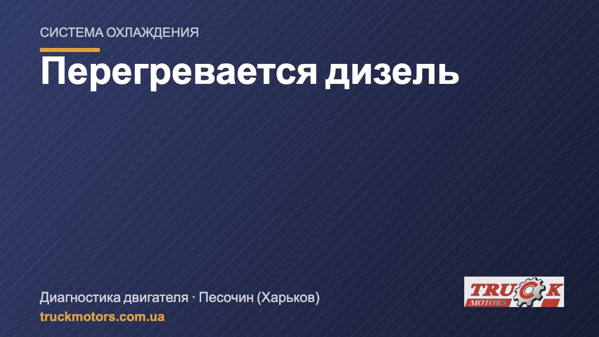 Перегревается дизель: система охлаждения грузовика