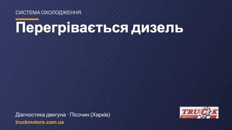 Перегрівається дизель: система охолодження