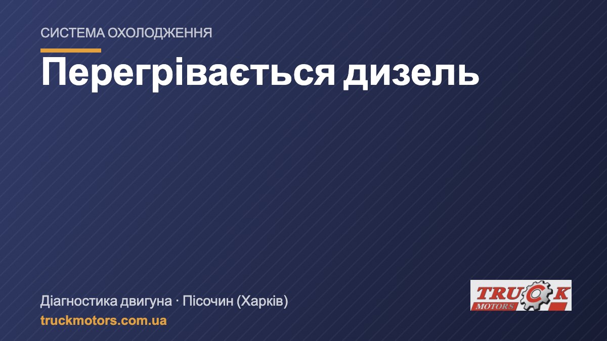 Перегрівається дизель: система охолодження вантажівки