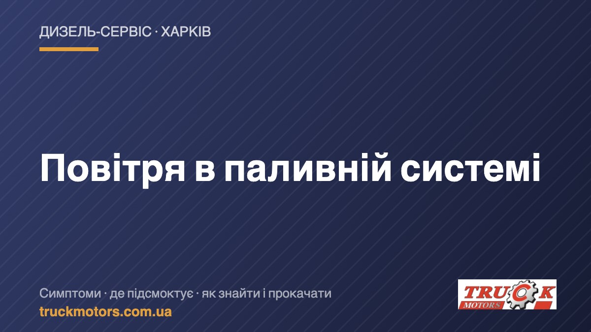 Повітря в паливній системі дизеля — TruckMotors
