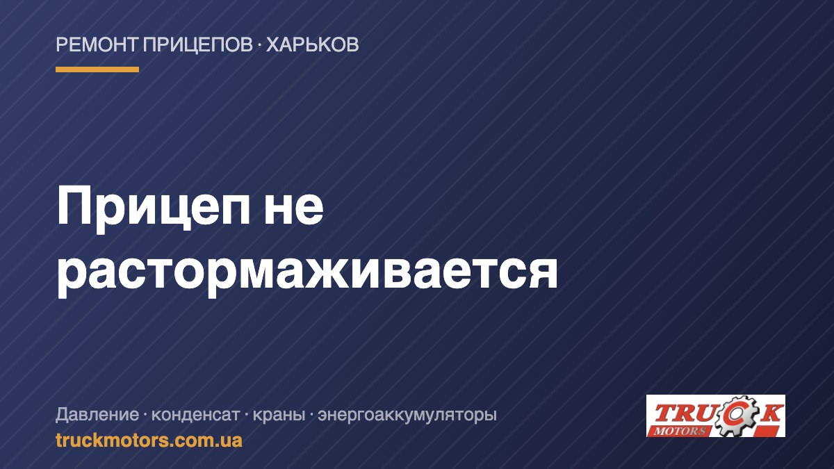 Прицеп не растормаживается — TruckMotors