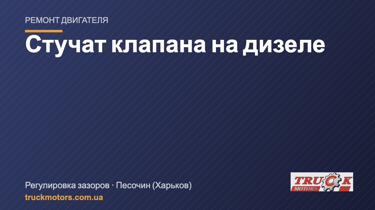 Стучат клапана на дизеле: тепловые зазоры