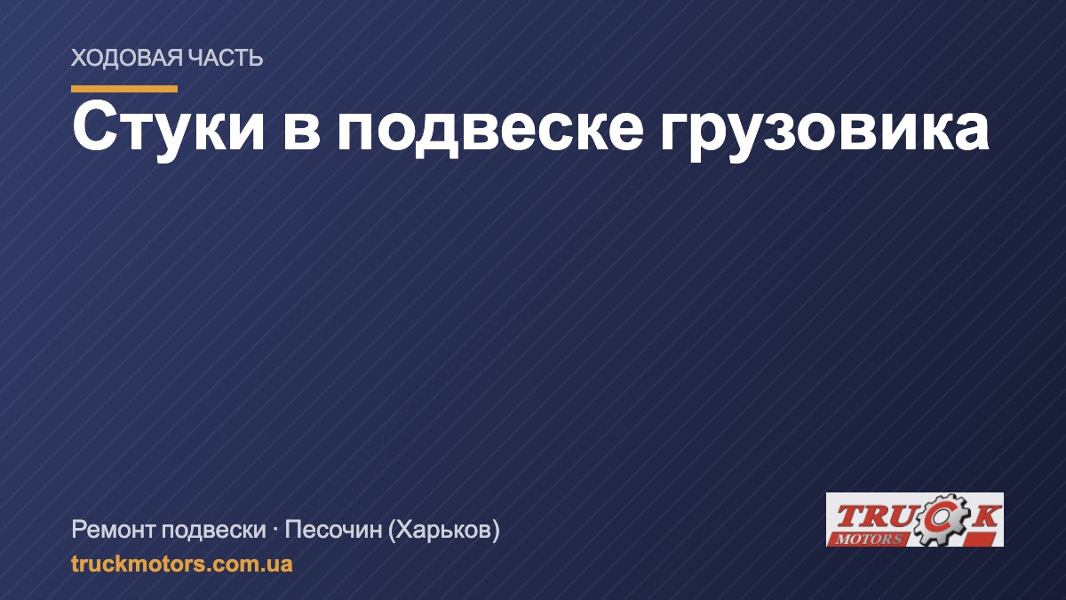 Стуки в подвеске грузовика: рессоры, сайлентблоки, пневмоподушки