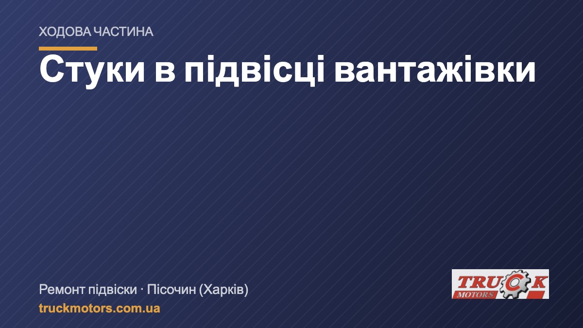 Стуки в підвісці вантажівки: ресори, сайлентблоки, пневмоподушки