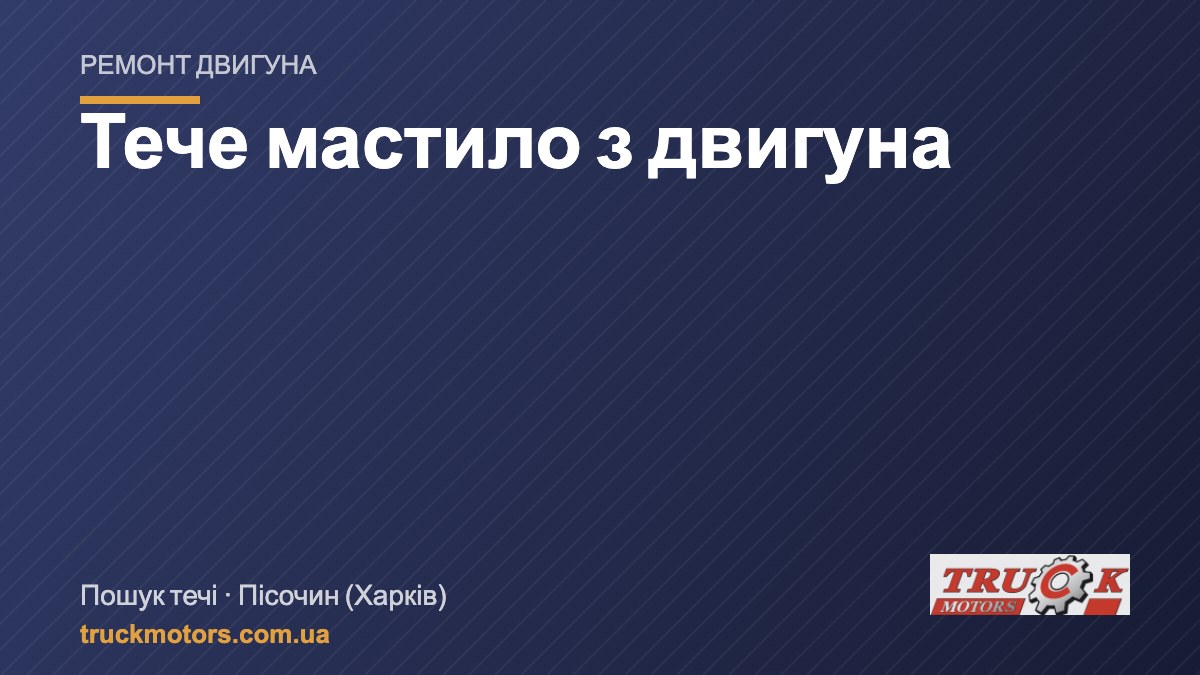 Тече мастило з двигуна: як знайти місце течі