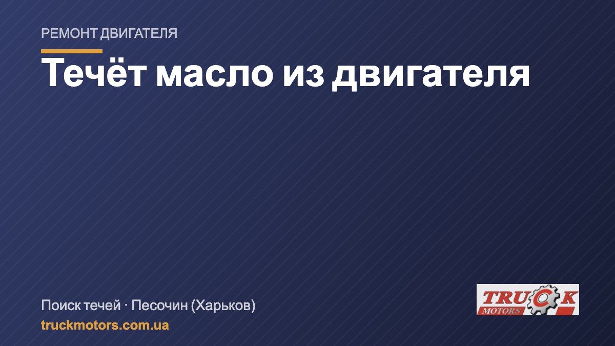 Течёт масло из двигателя: как найти место течи