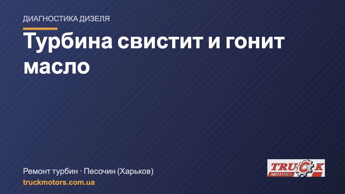 Турбина на дизеле: свистит, гонит масло, дымит
