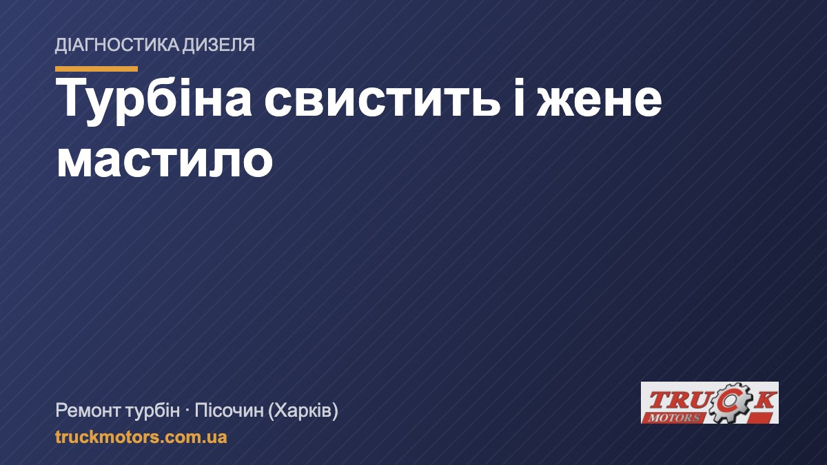 Турбіна на дизелі: свистить, жене мастило, димить