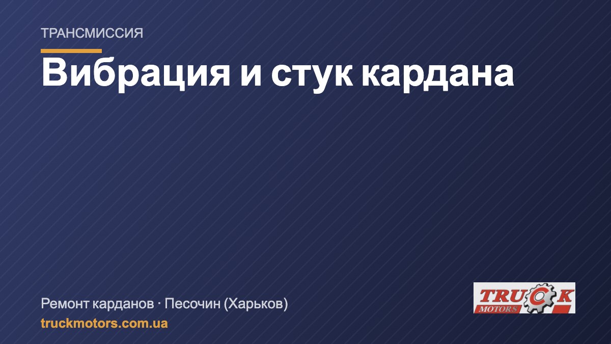 Вибрация на скорости и стук кардана