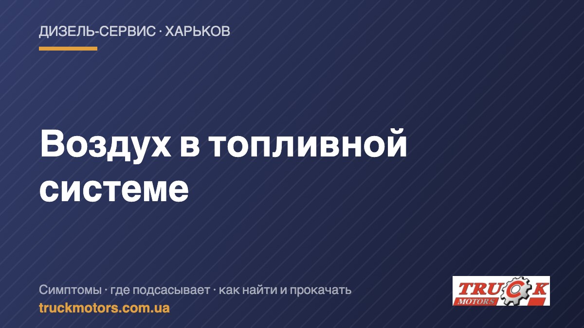 Воздух в топливной системе дизеля — TruckMotors