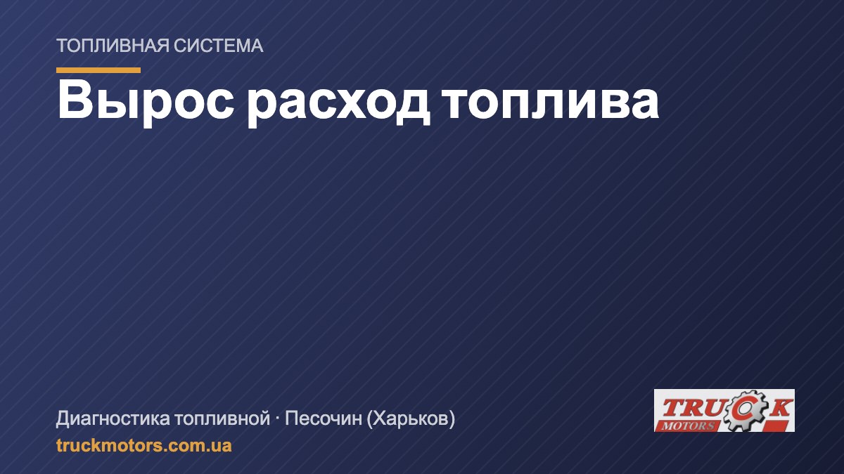 Вырос расход топлива на грузовике: где искать причину